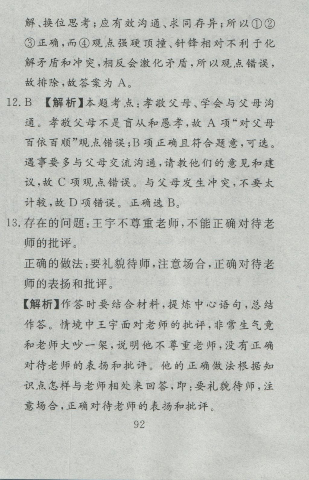 2016年高分計劃一卷通七年級道德與法治上冊人教版 參考答案第32頁