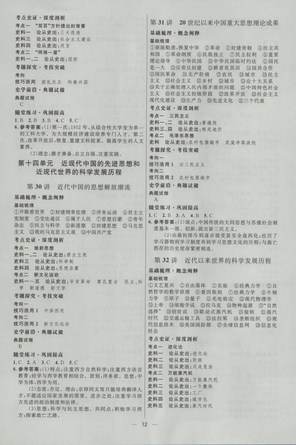 2017年高中總復(fù)習(xí)優(yōu)化設(shè)計(jì)一輪用書歷史天津?qū)０?nbsp;參考答案第11頁