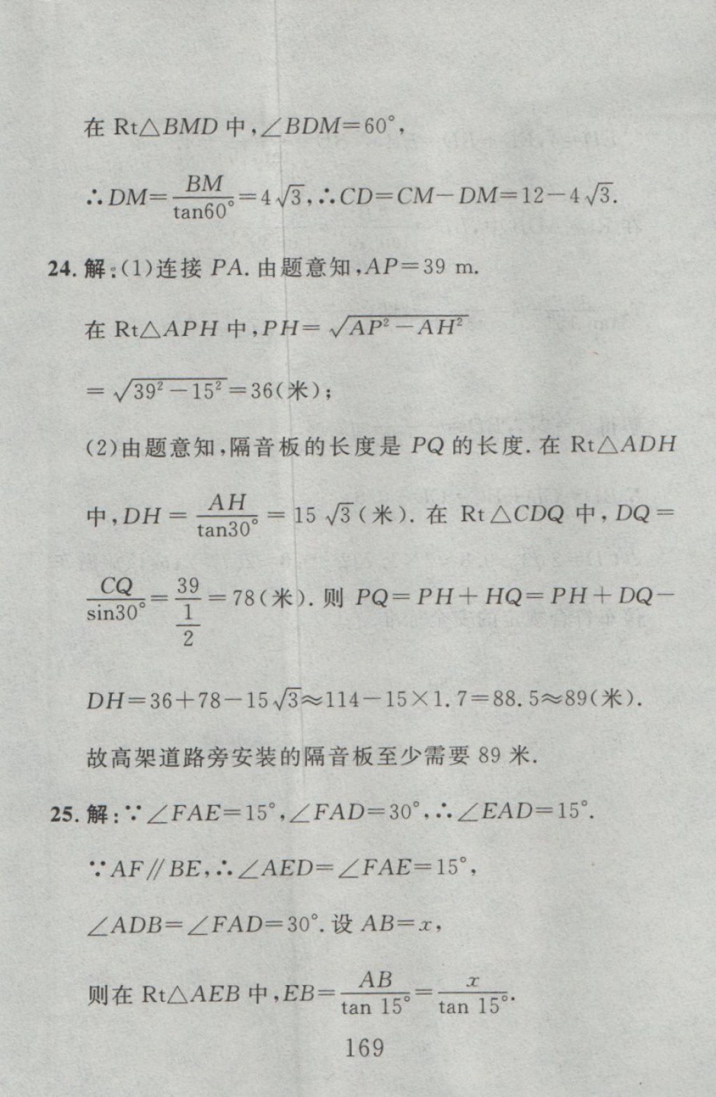 2016年高分计划一卷通九年级数学全一册人教版 参考答案第85页