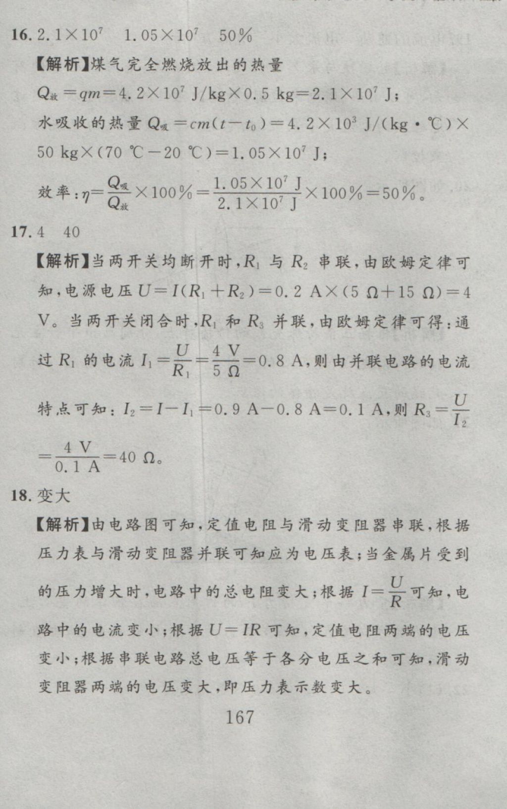 2016年高分计划一卷通九年级物理全一册人教版 参考答案第87页