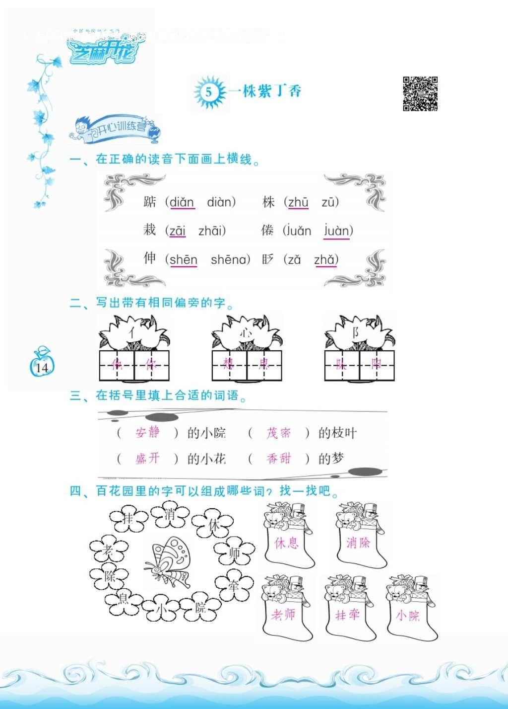 2016年芝麻開花課程新體驗(yàn)二年級(jí)語(yǔ)文上冊(cè)人教版 參考答案第18頁(yè)