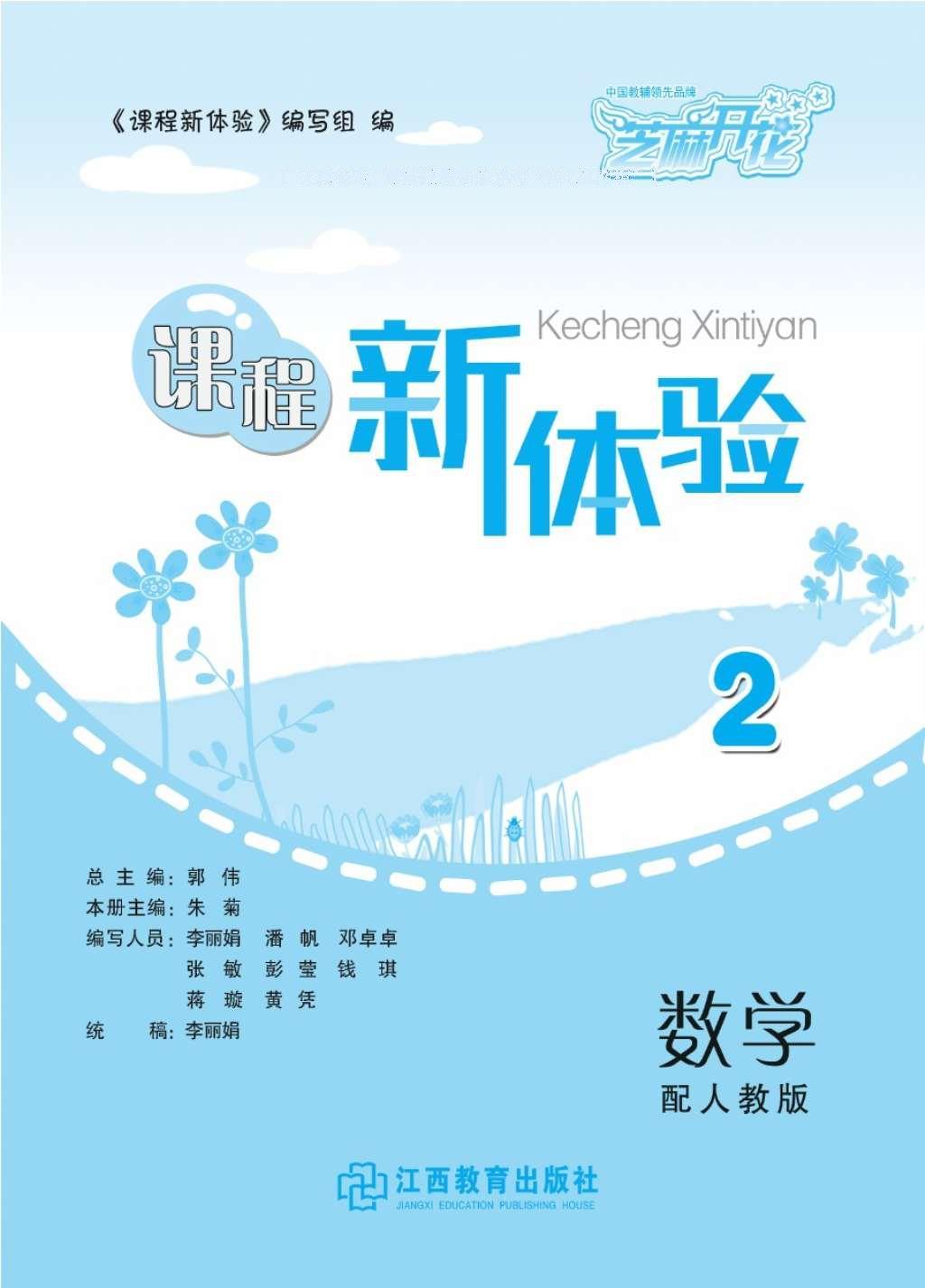 2016年芝麻开花课程新体验二年级数学上册北师大版 参考答案第96页