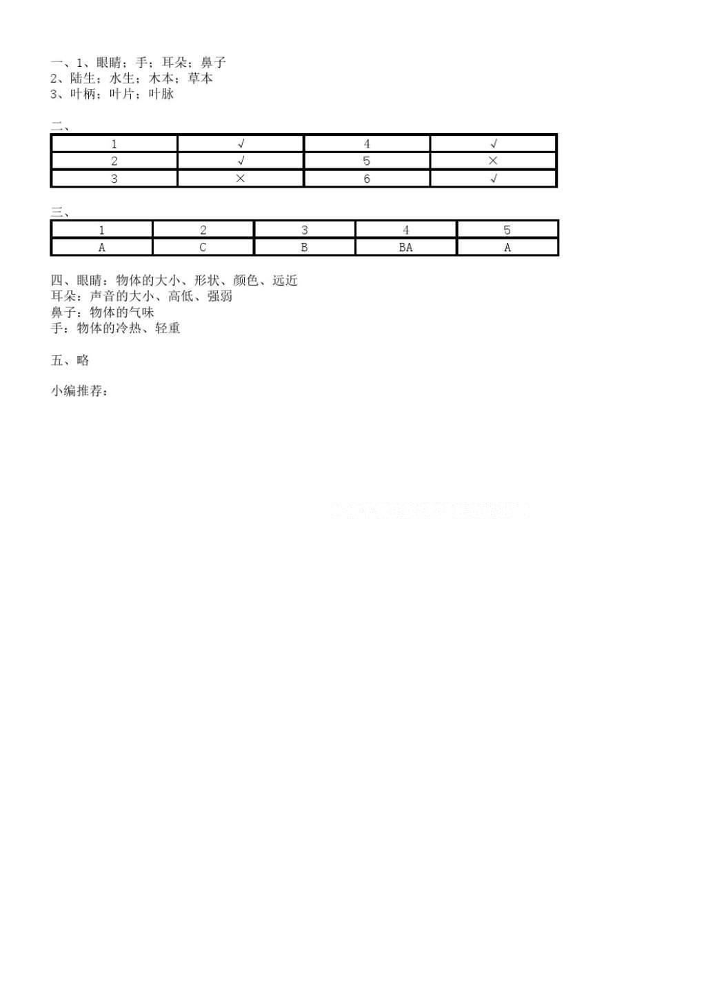 2016年知識與能力訓(xùn)練三年級科學(xué)上冊教科版 參考答案第8頁