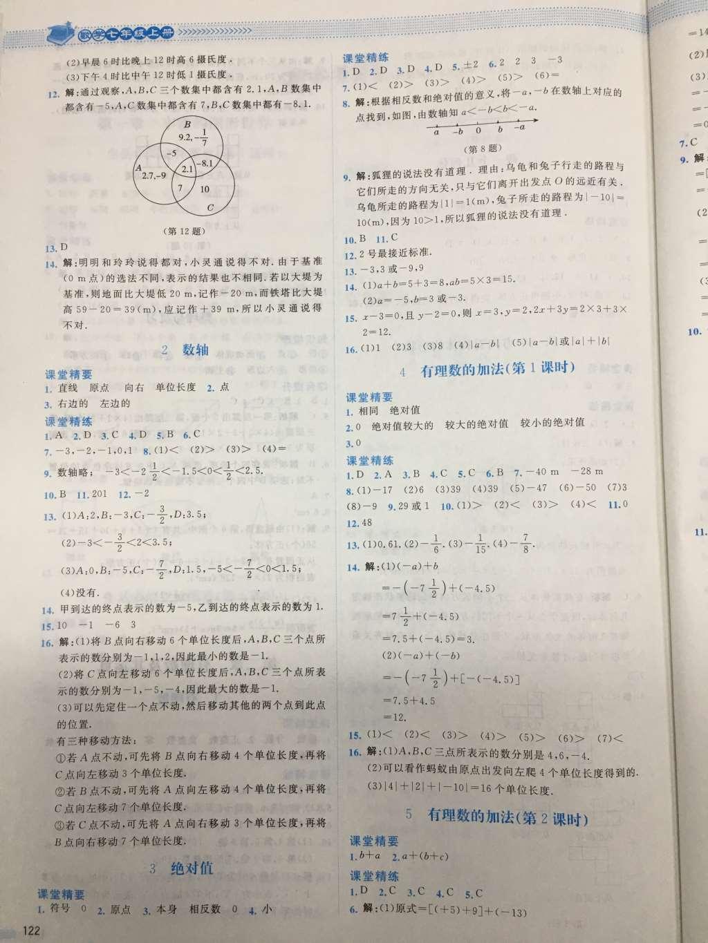 2016年课堂精练七年级数学上册北师大版山西专版 参考答案第3页