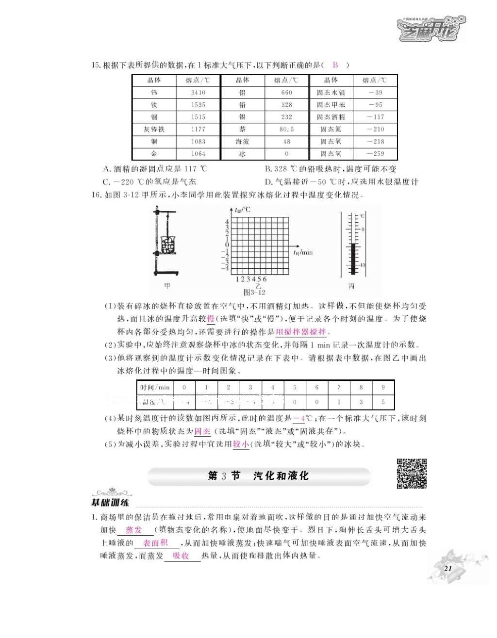 2016年作業(yè)本八年級(jí)物理上冊(cè)人教版江西教育出版社 參考答案第23頁(yè)