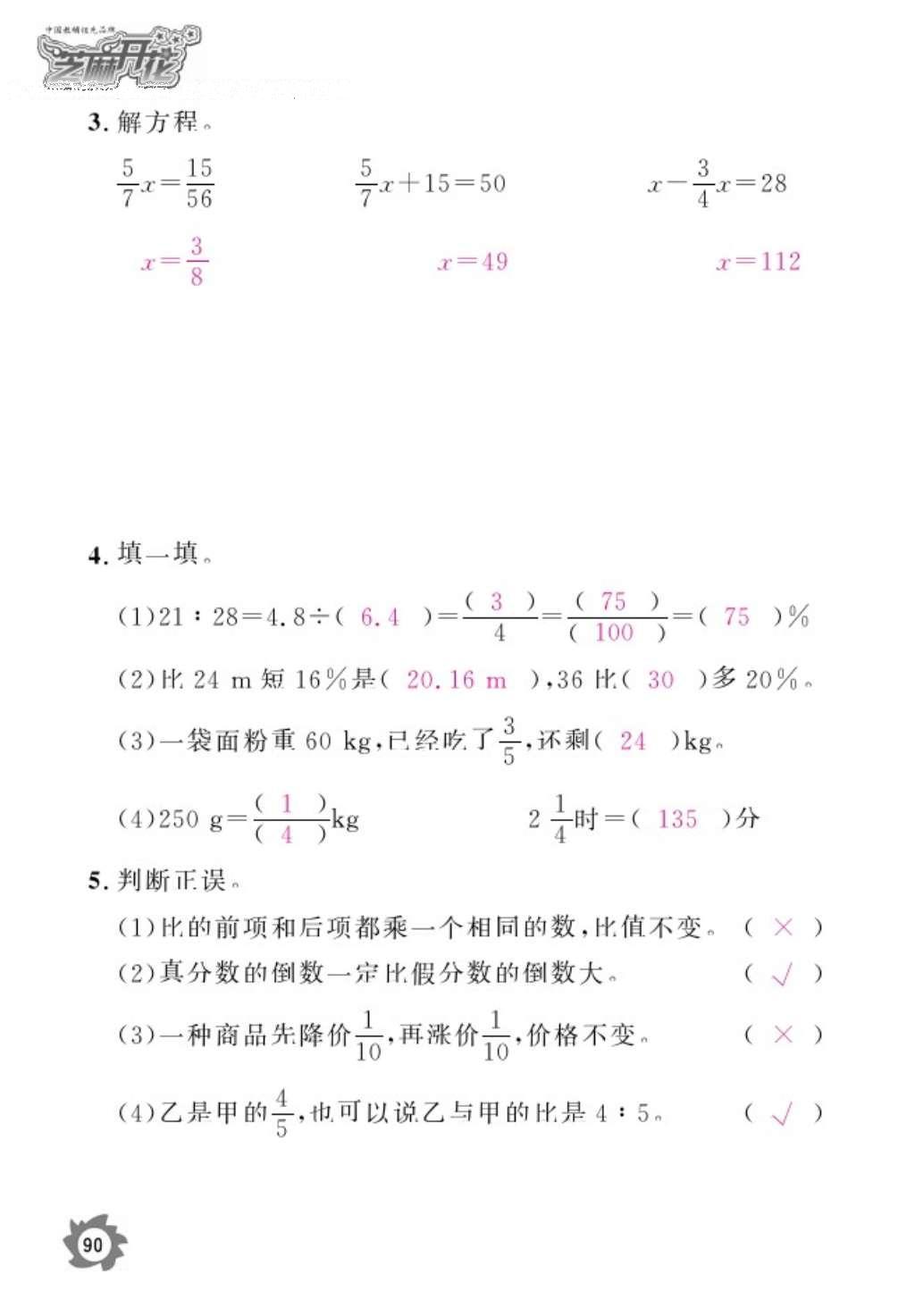 2016年數(shù)學(xué)作業(yè)本六年級(jí)上冊(cè)人教版江西教育出版社 參考答案第92頁(yè)