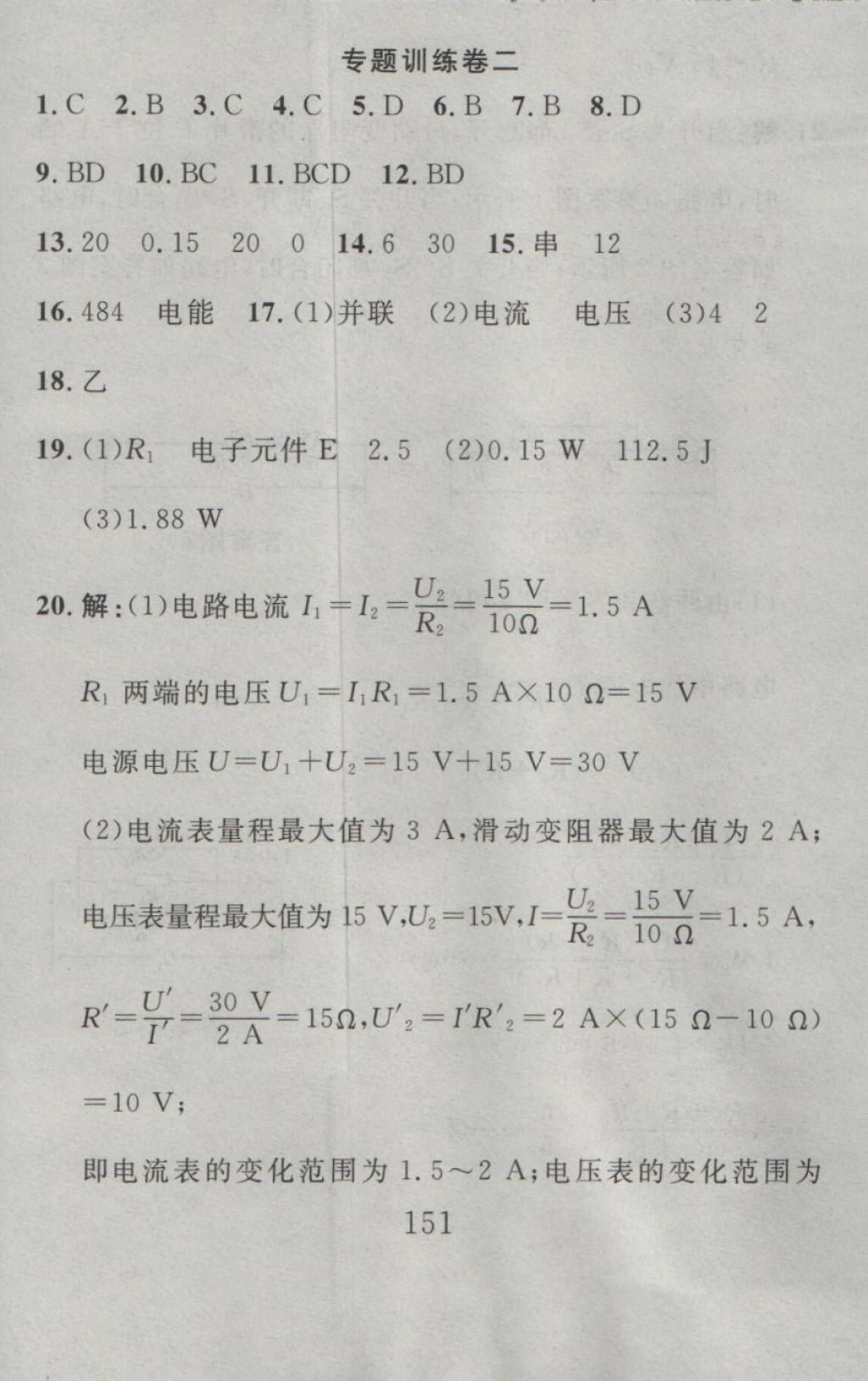 2016年高分计划一卷通九年级物理全一册人教版 参考答案第71页