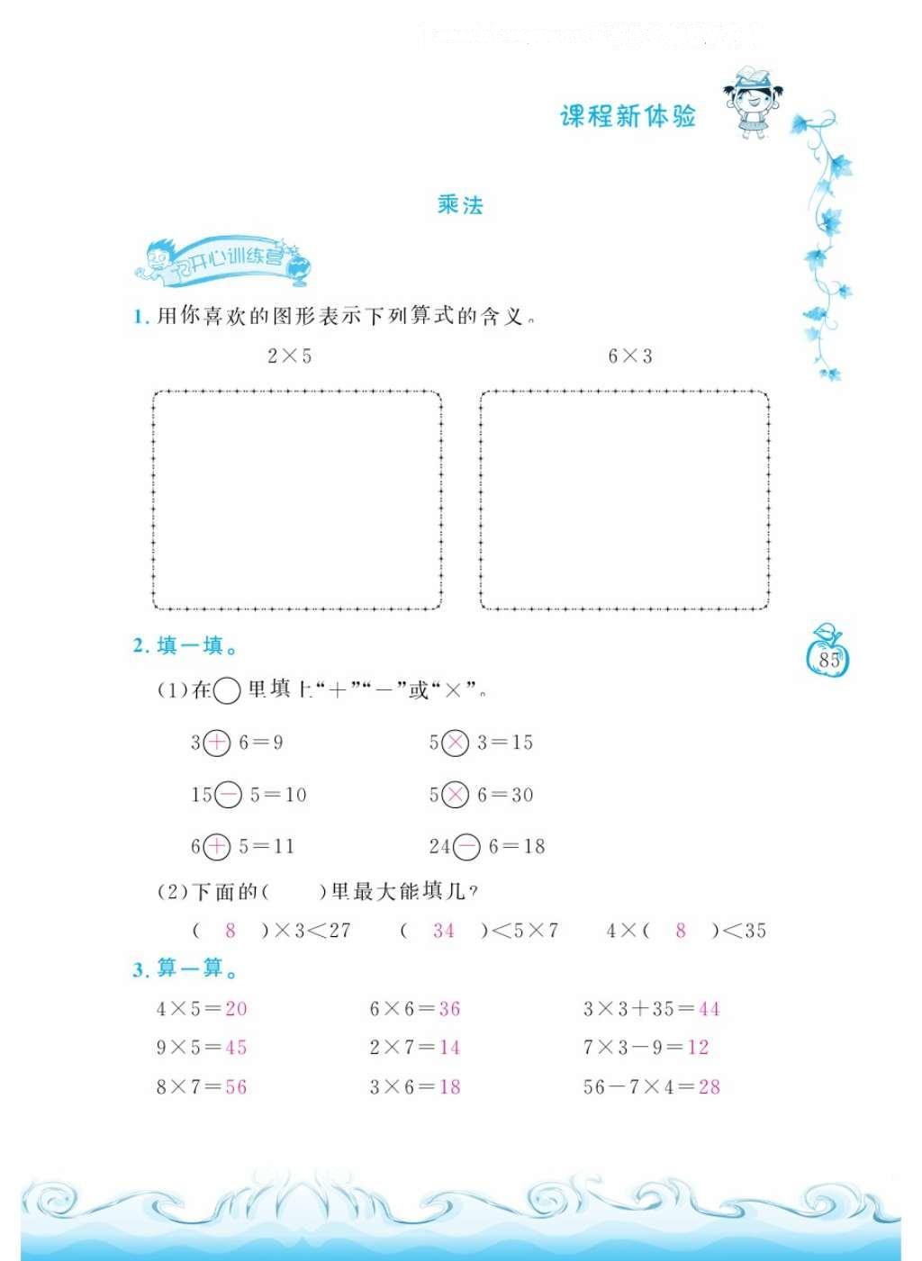 2016年芝麻开花课程新体验二年级数学上册人教版 参考答案第89页