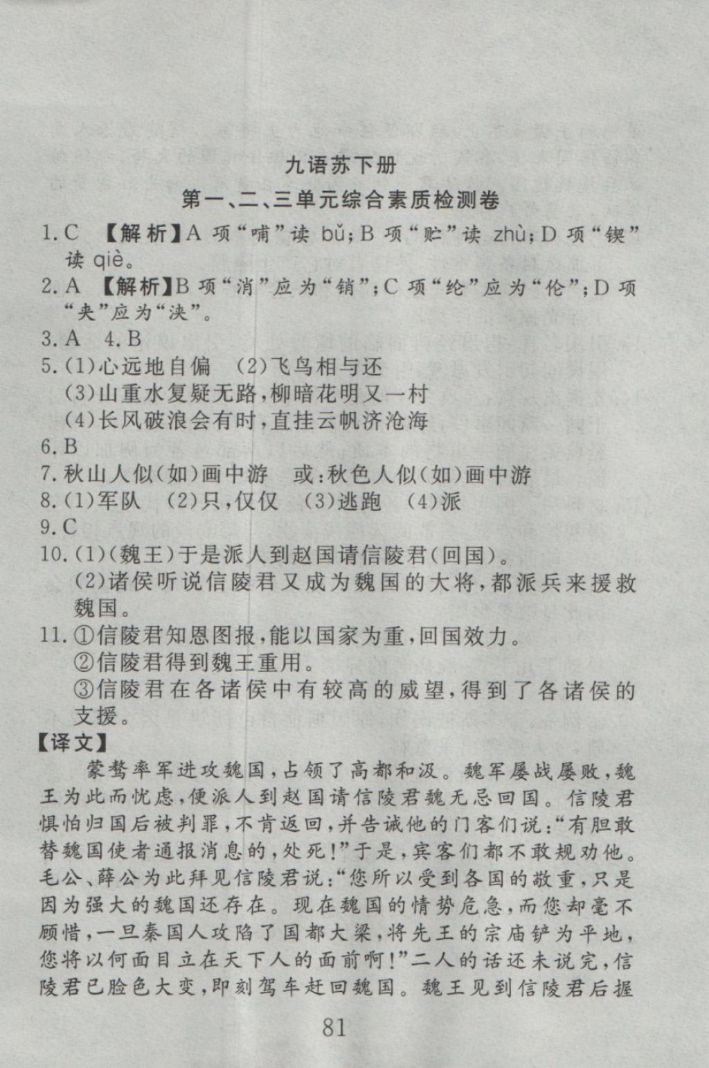 2016年高分計劃一卷通九年級語文全一冊江蘇版 參考答案第9頁