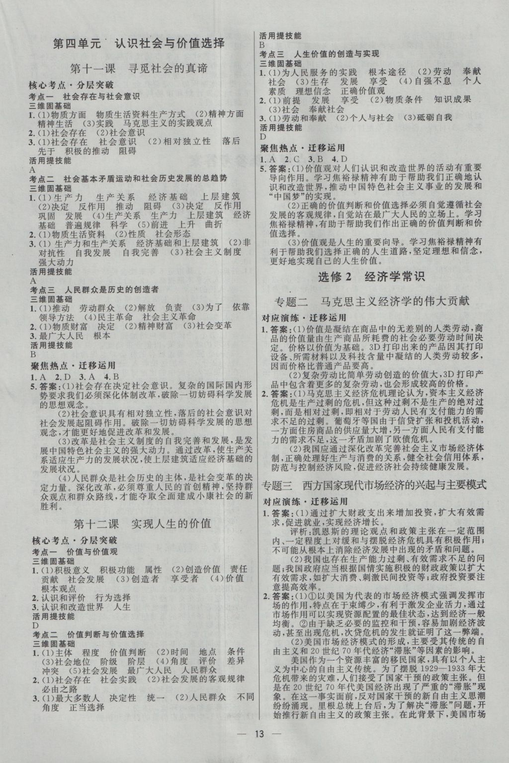 2017年高中總復(fù)習(xí)優(yōu)化設(shè)計(jì)一輪用書思想政治天津?qū)０?nbsp;參考答案第12頁(yè)