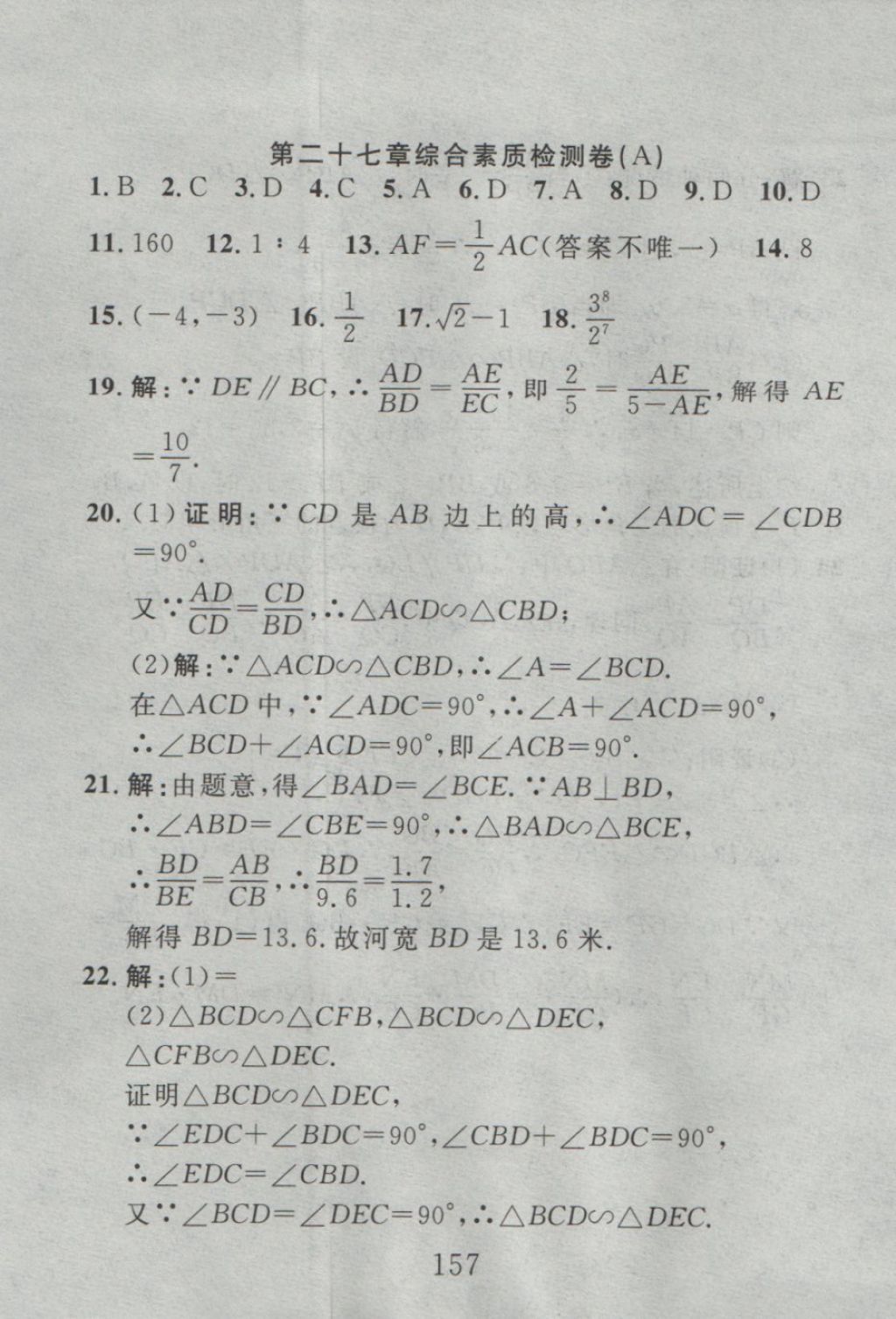 2016年高分计划一卷通九年级数学全一册人教版 参考答案第73页