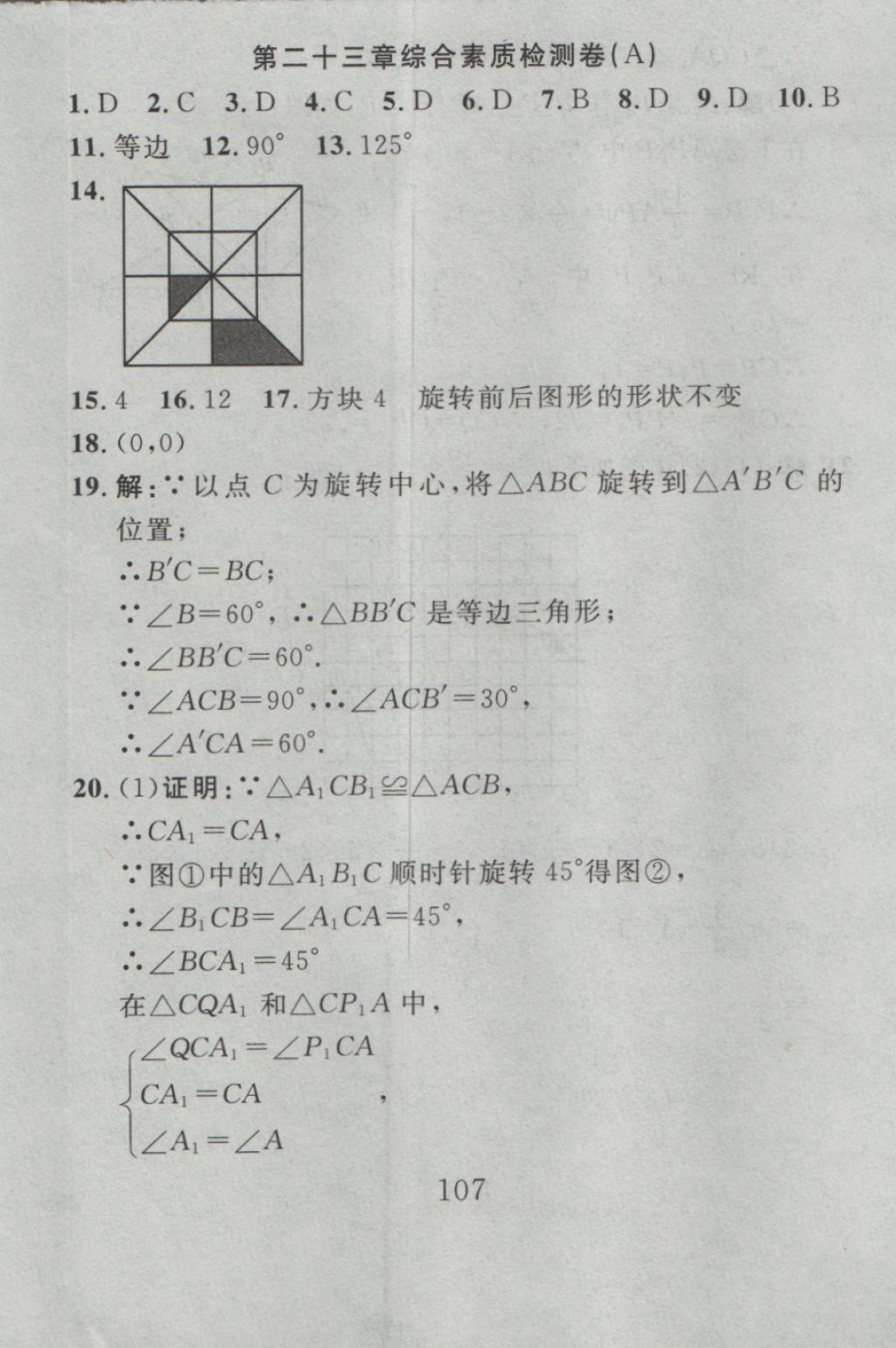 2016年高分計劃一卷通九年級數(shù)學(xué)全一冊人教版 參考答案第23頁