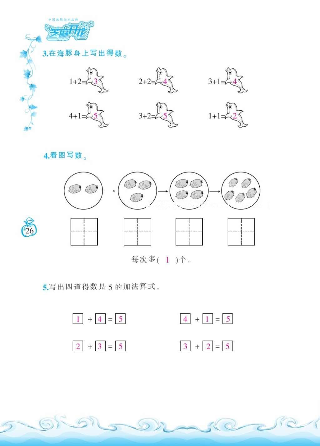 2016年芝麻開花課程新體驗一年級數(shù)學(xué)上冊北師大版 參考答案第29頁