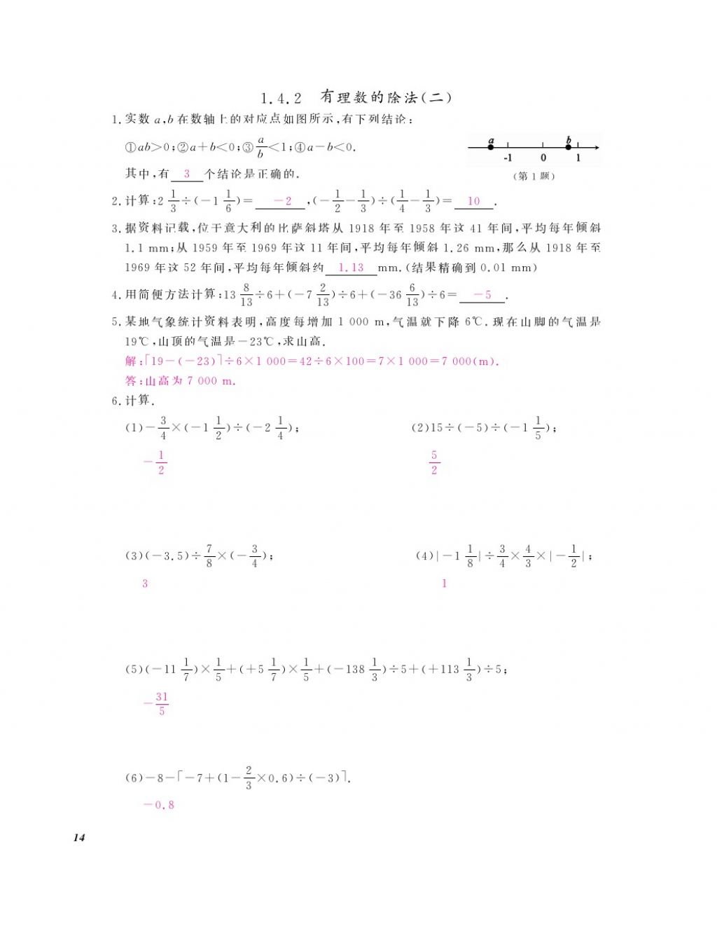 2016年作业本七年级数学上册人教版江西教育出版社 参考答案第16页