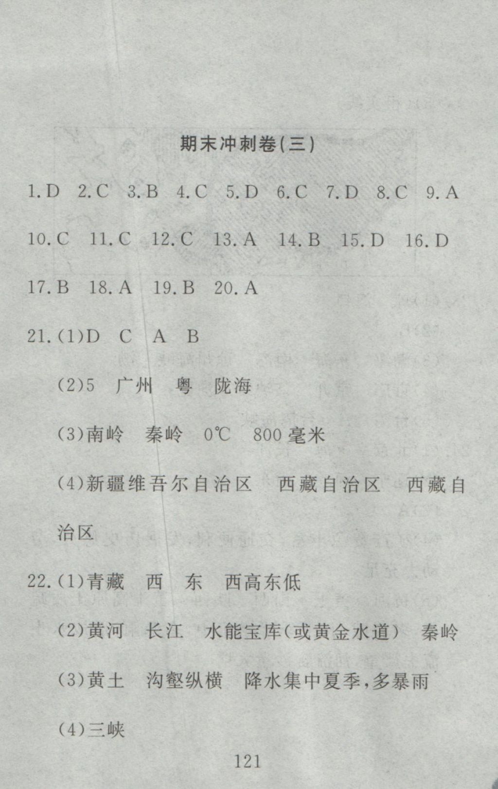 2016年高分计划一卷通八年级地理上册人教版 参考答案第61页