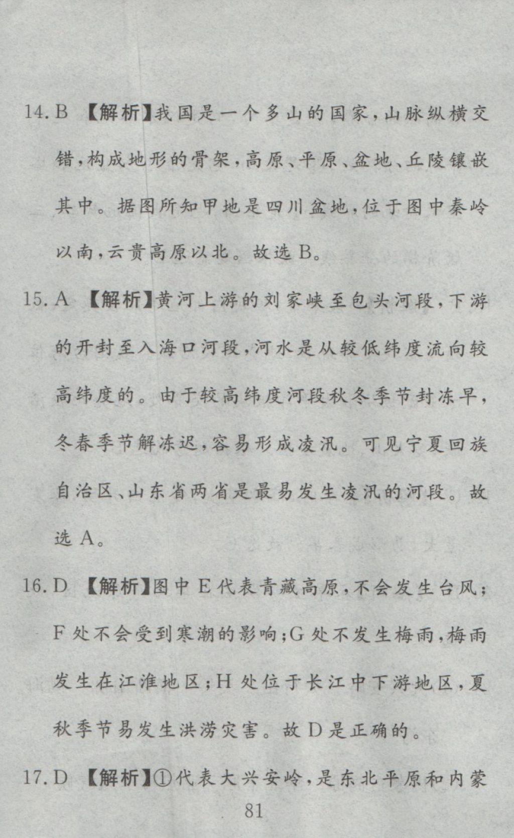 2016年高分計劃一卷通八年級地理上冊人教版 參考答案第21頁