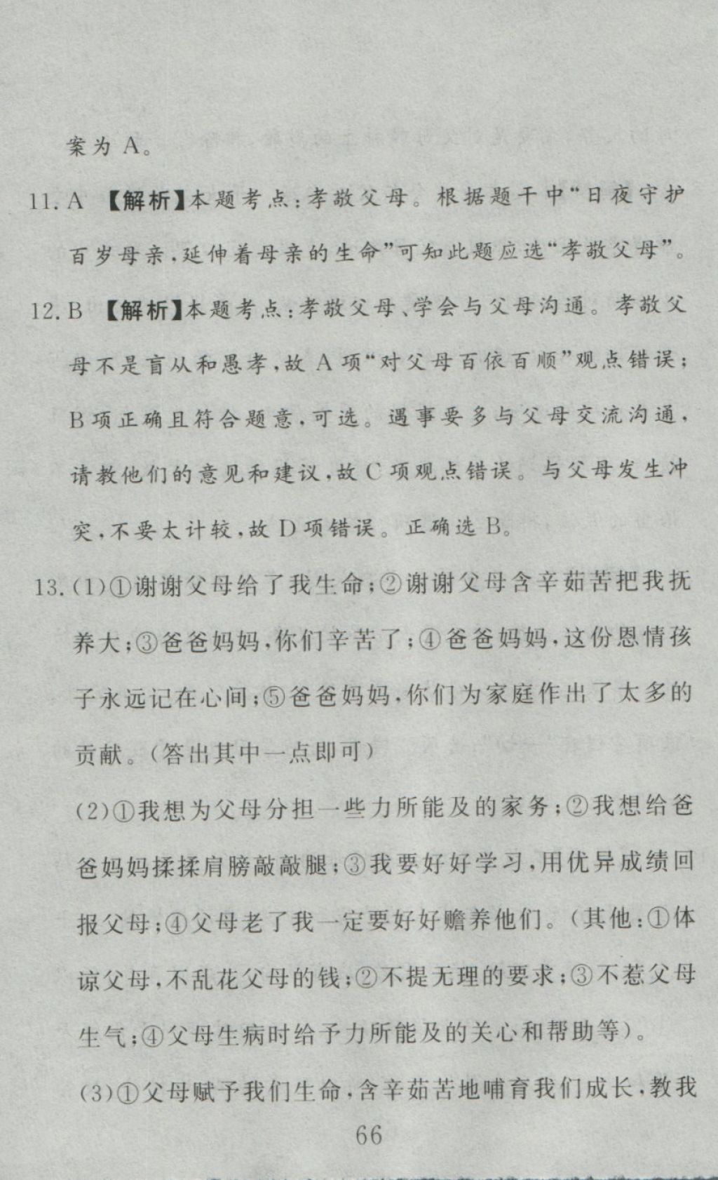 2016年高分計劃一卷通八年級思想品德上冊人教版 參考答案第6頁