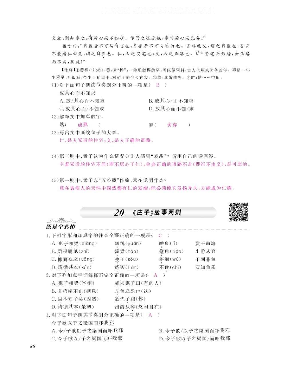 2016年作業(yè)本九年級(jí)語文全一冊(cè)人教版江西教育出版社 參考答案第88頁