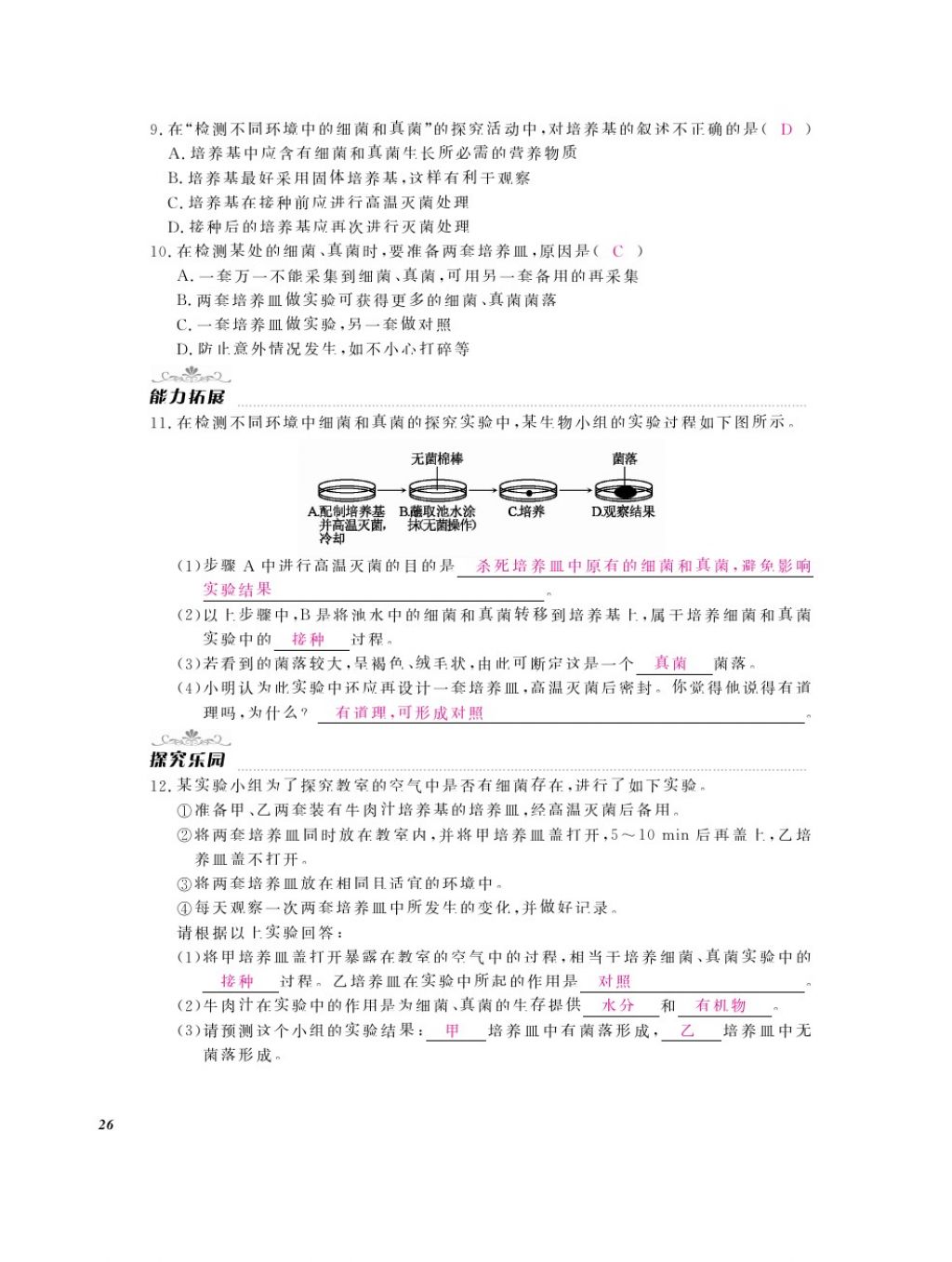 2016年作業(yè)本八年級生物上冊人教版江西教育出版社 參考答案第28頁