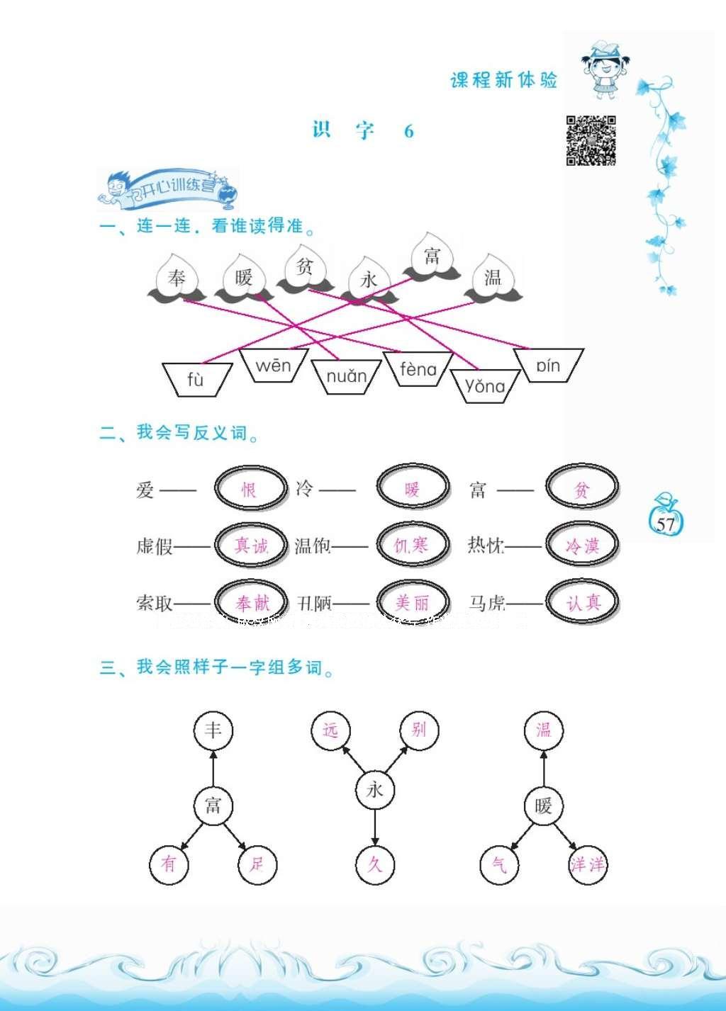 2016年芝麻開花課程新體驗(yàn)二年級語文上冊人教版 參考答案第61頁