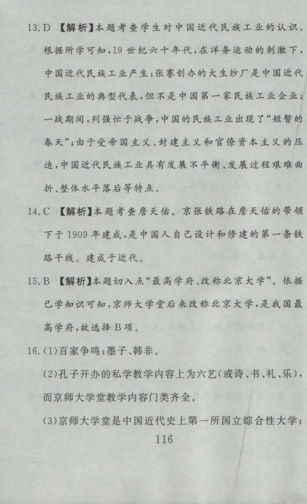 2016年高分計劃一卷通八年級歷史上冊人教版 參考答案第56頁