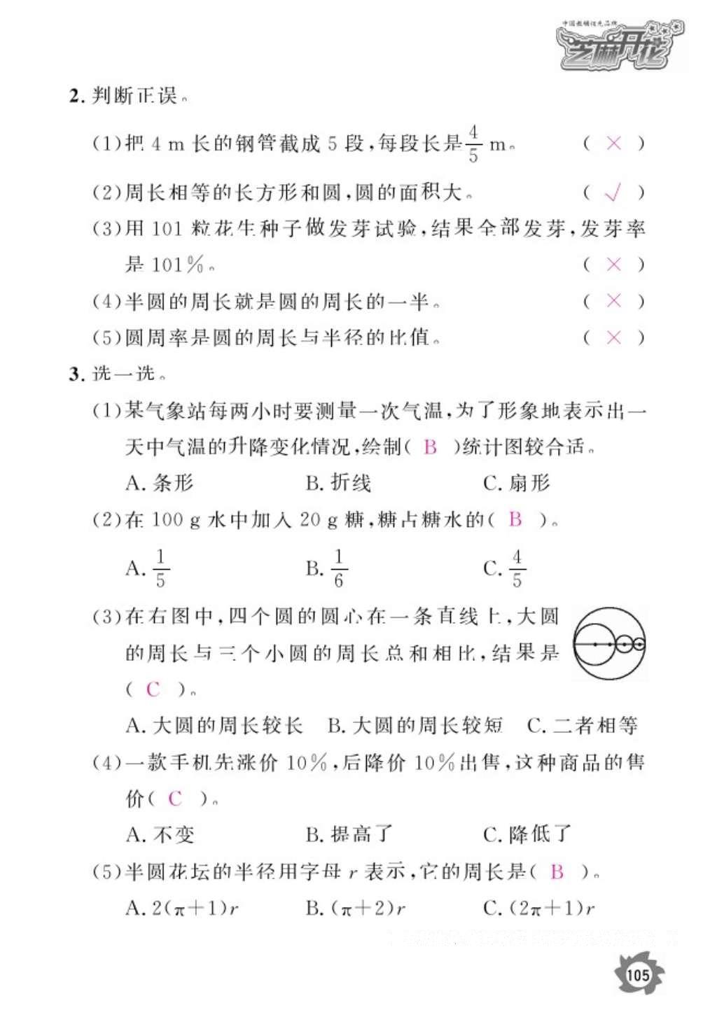 2016年數(shù)學(xué)作業(yè)本六年級上冊人教版江西教育出版社 參考答案第107頁