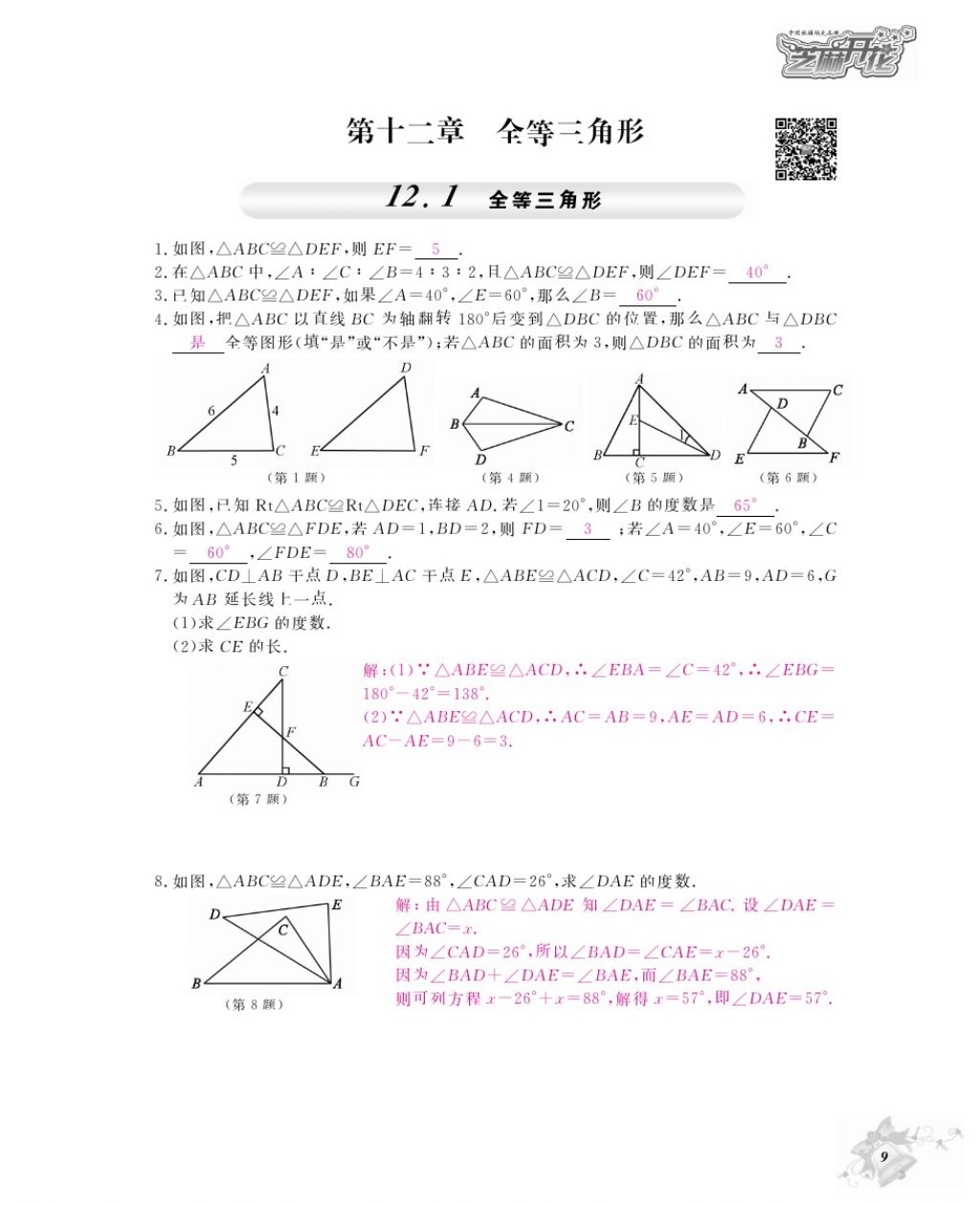 2016年作業(yè)本八年級(jí)數(shù)學(xué)上冊人教版江西教育出版社 參考答案第11頁