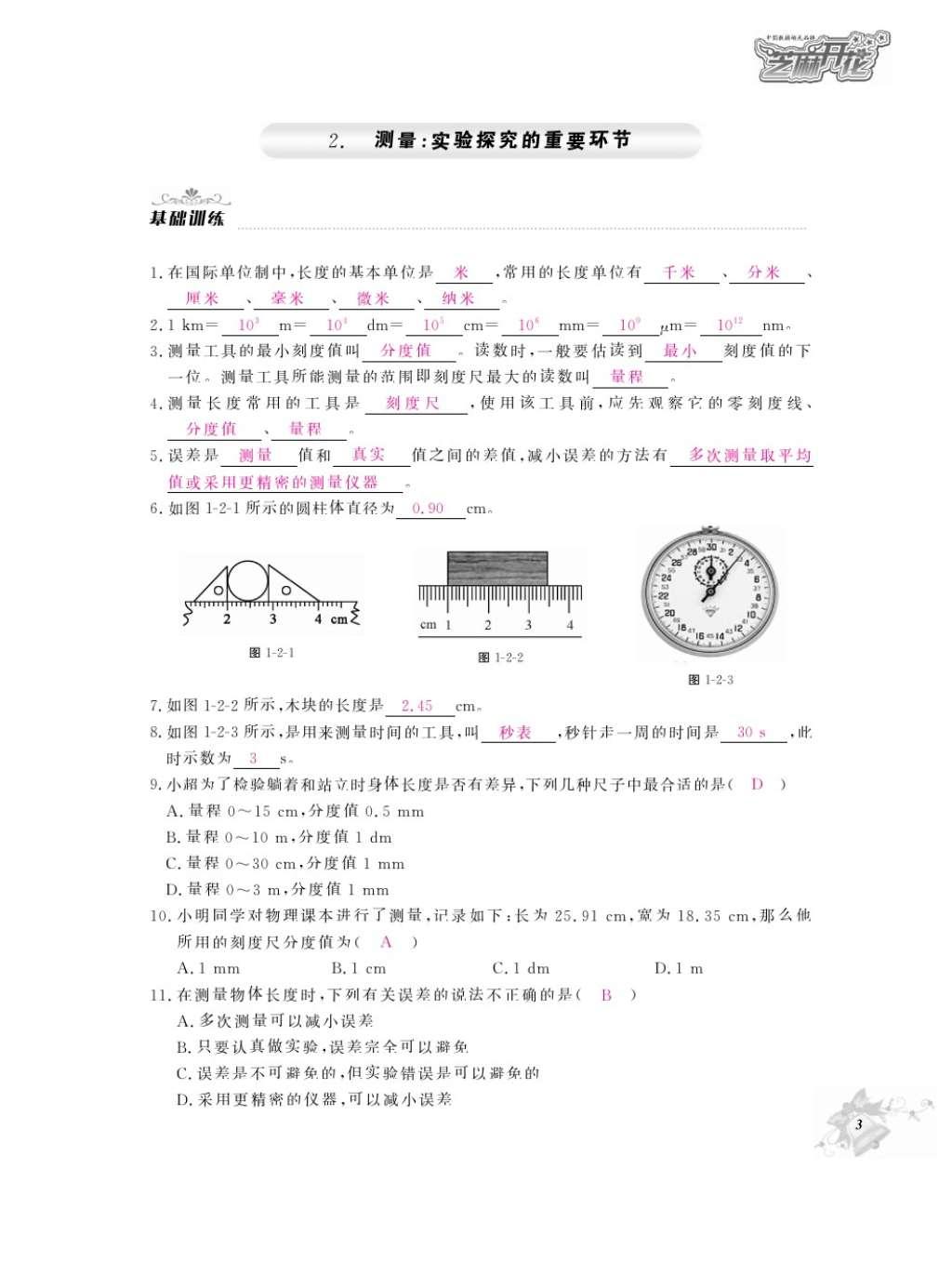 2016年作業(yè)本八年級(jí)物理上冊(cè)教科版江西教育出版社 參考答案第5頁