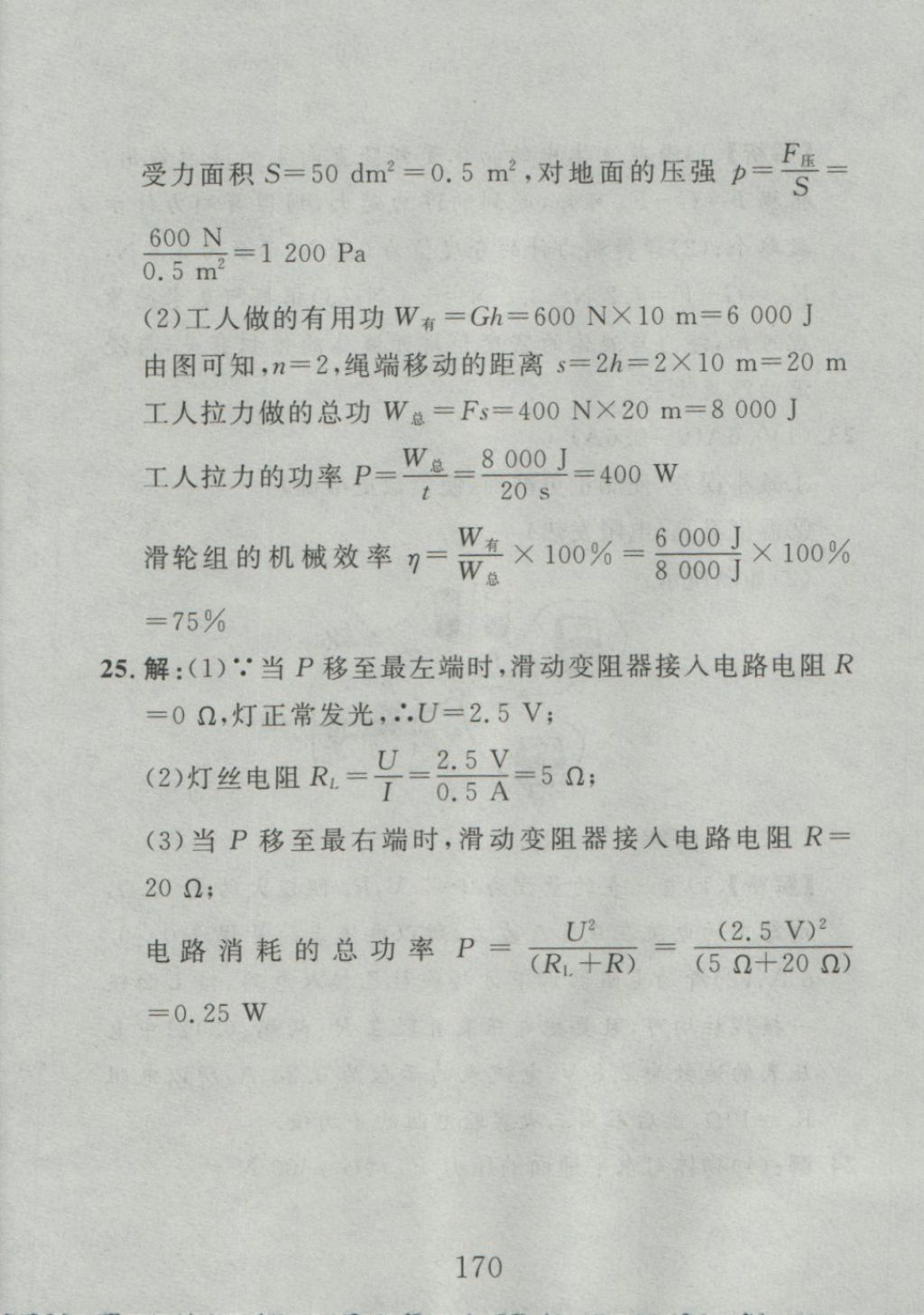 2016年高分计划一卷通九年级物理全一册人教版 参考答案第90页