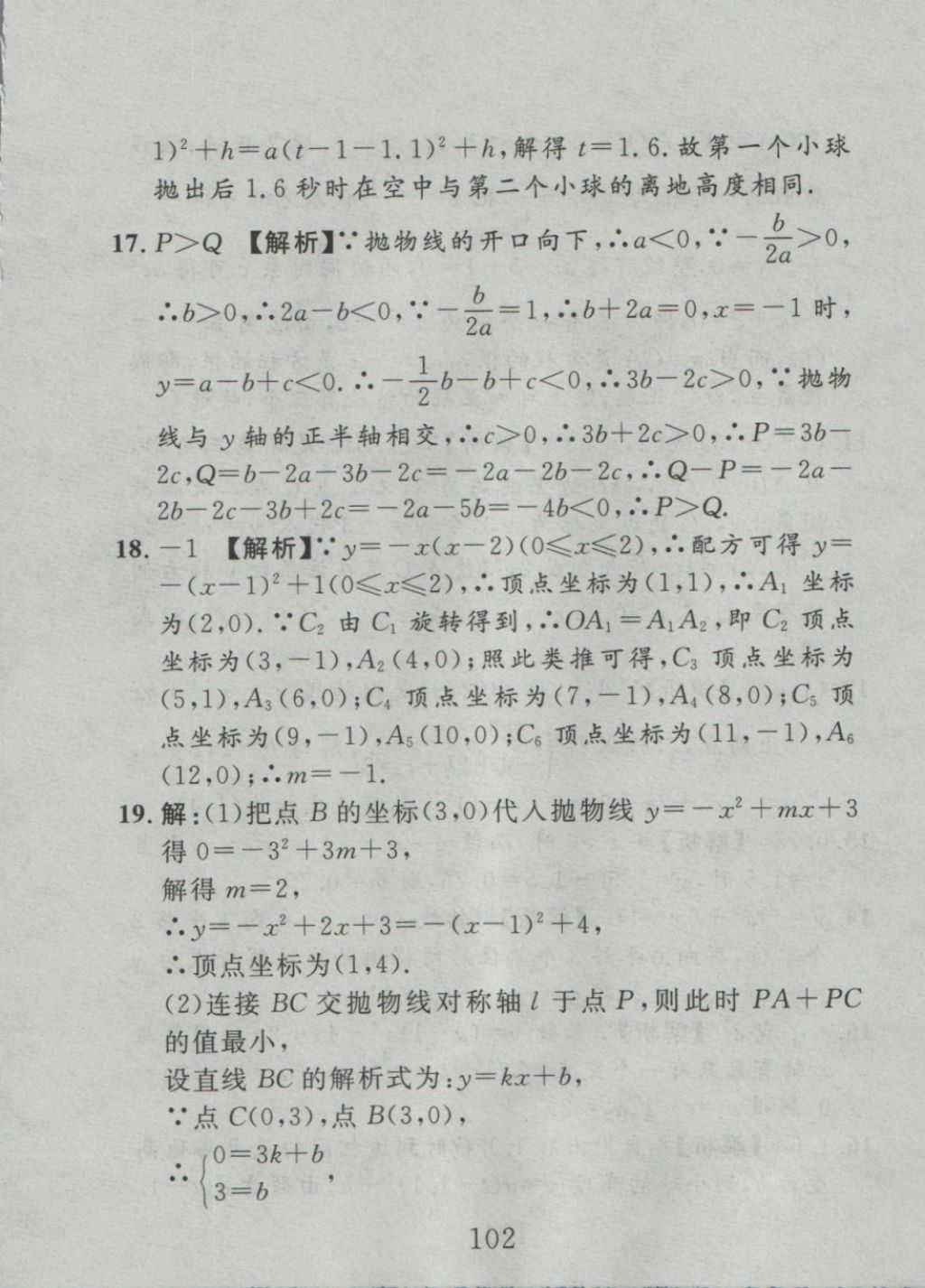 2016年高分计划一卷通九年级数学全一册人教版 参考答案第18页