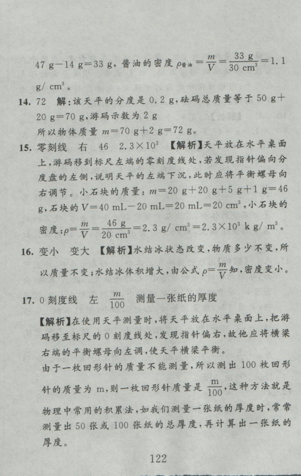 2016年高分計劃一卷通八年級物理上冊人教版 參考答案第46頁