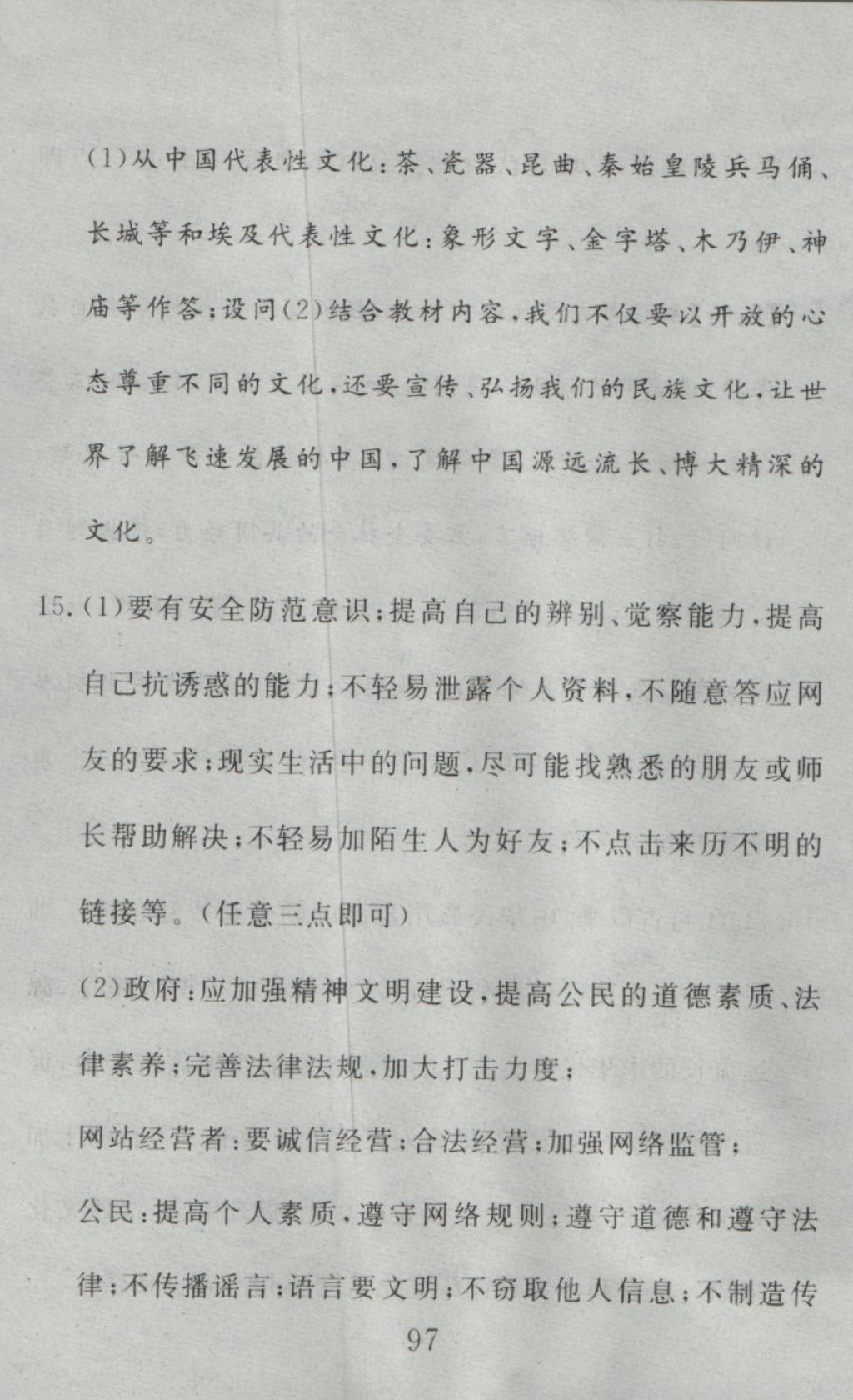 2016年高分計劃一卷通八年級思想品德上冊人教版 參考答案第37頁