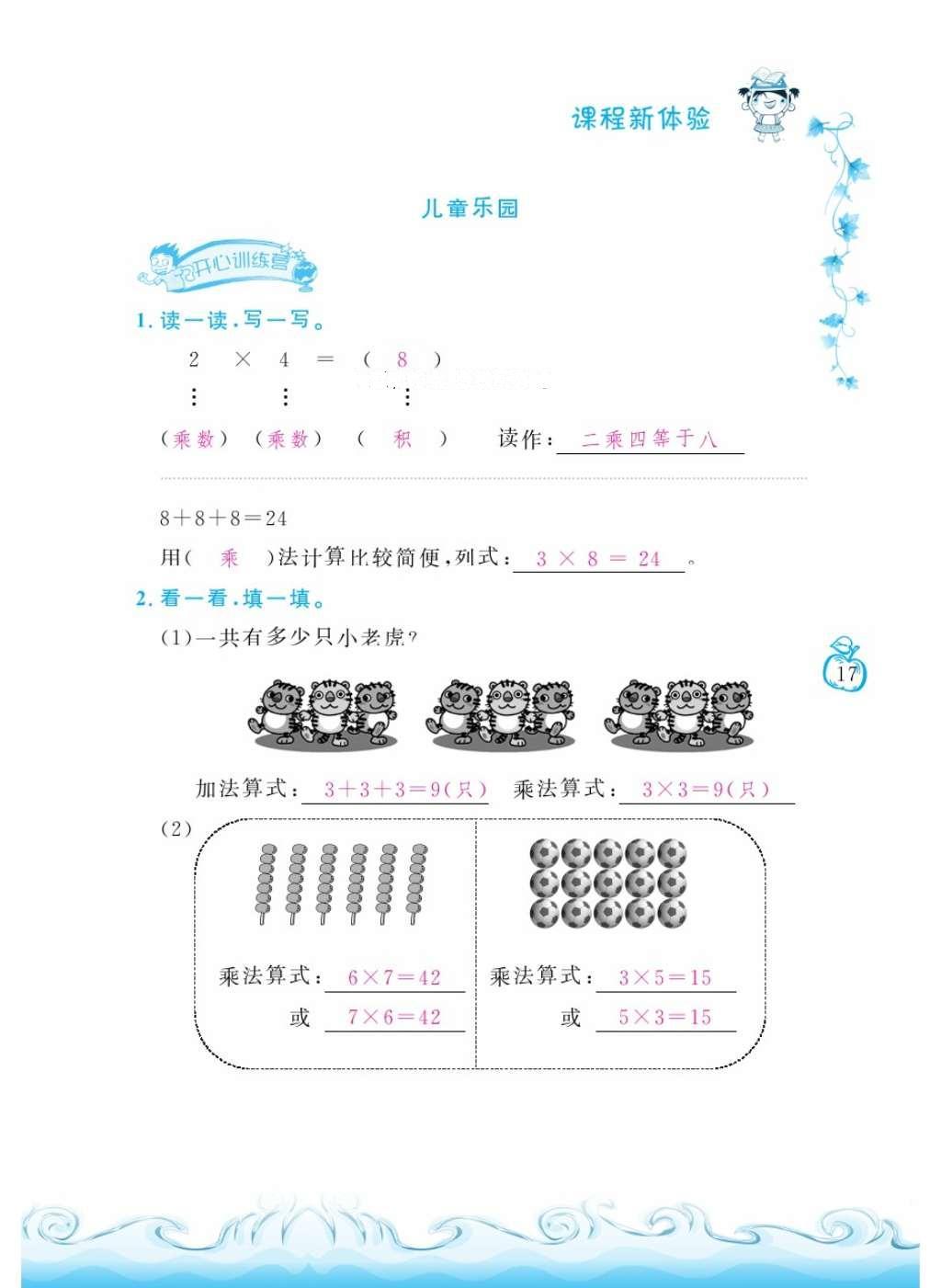 2016年芝麻开花课程新体验二年级数学上册北师大版 参考答案第20页