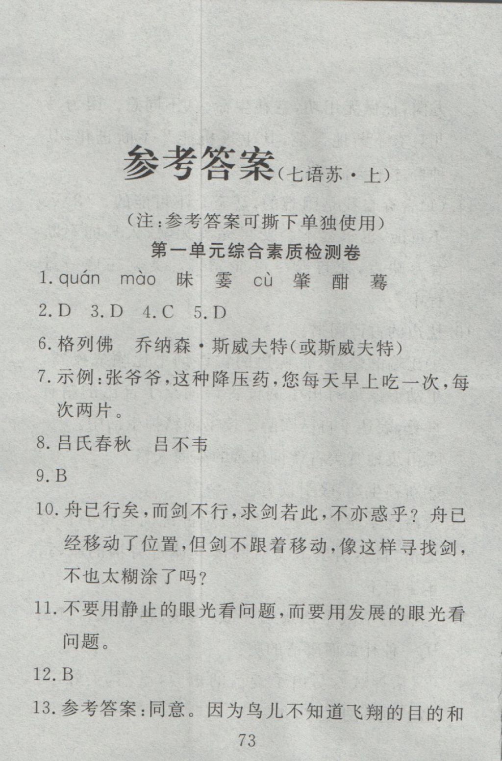 2016年高分計(jì)劃一卷通七年級(jí)語文上冊江蘇版 參考答案第2頁