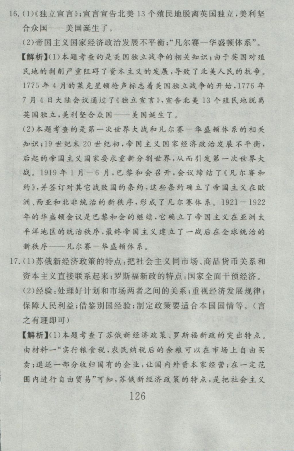 2016年高分計劃一卷通九年級歷史全一冊人教版 參考答案第43頁