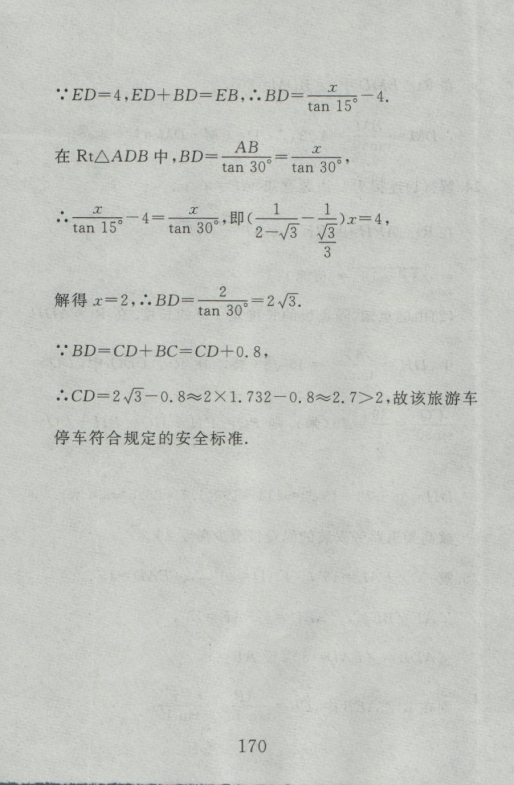 2016年高分计划一卷通九年级数学全一册人教版 参考答案第86页