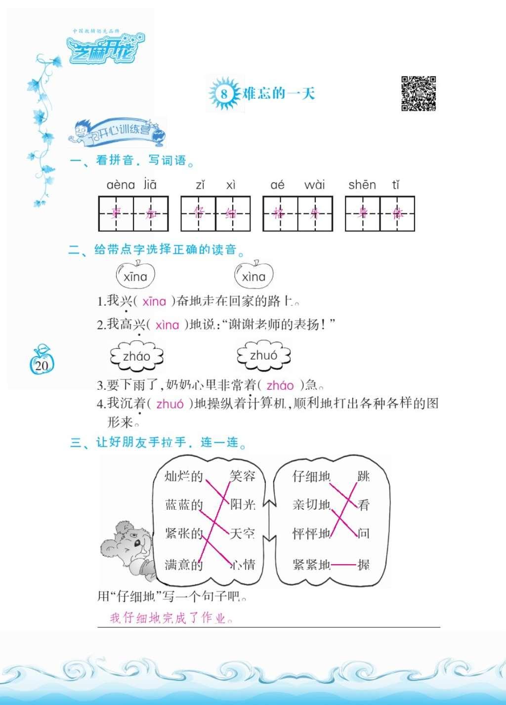 2016年芝麻開花課程新體驗二年級語文上冊人教版 參考答案第24頁