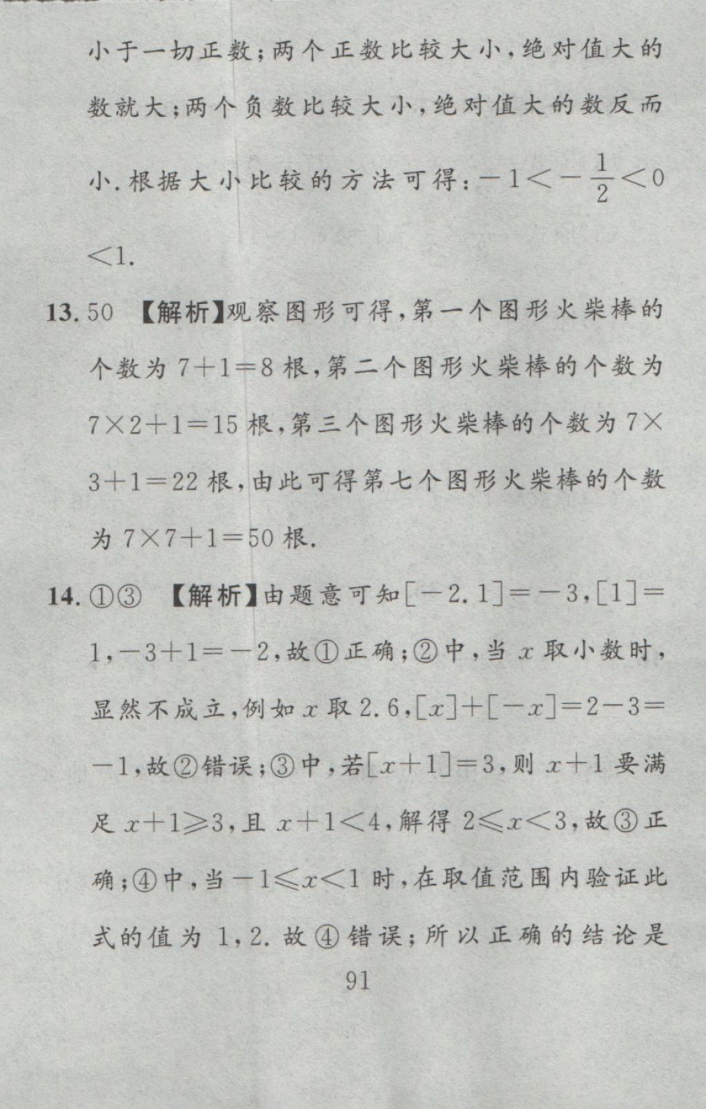 2016年高分計劃一卷通七年級數學上冊人教版 參考答案第7頁