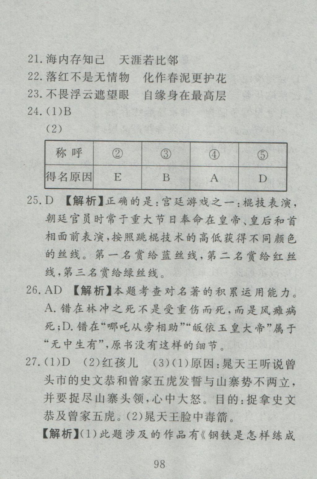 2016年高分计划一卷通八年级语文上册人教版 参考答案第26页