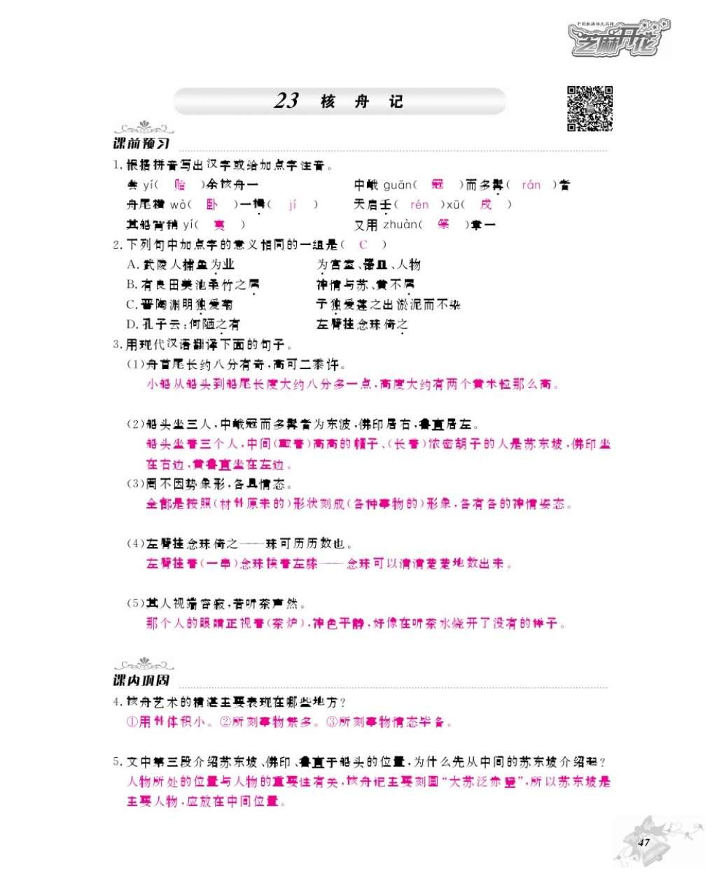 2016年作业本八年级语文上册人教版江西教育出版社 参考答案第49页