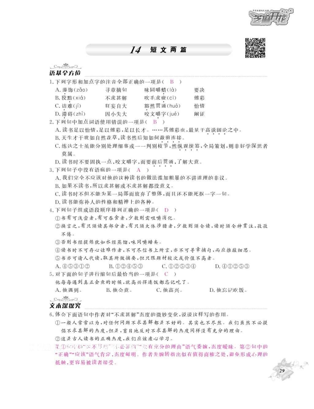 2016年作業(yè)本九年級(jí)語(yǔ)文全一冊(cè)人教版江西教育出版社 參考答案第31頁(yè)