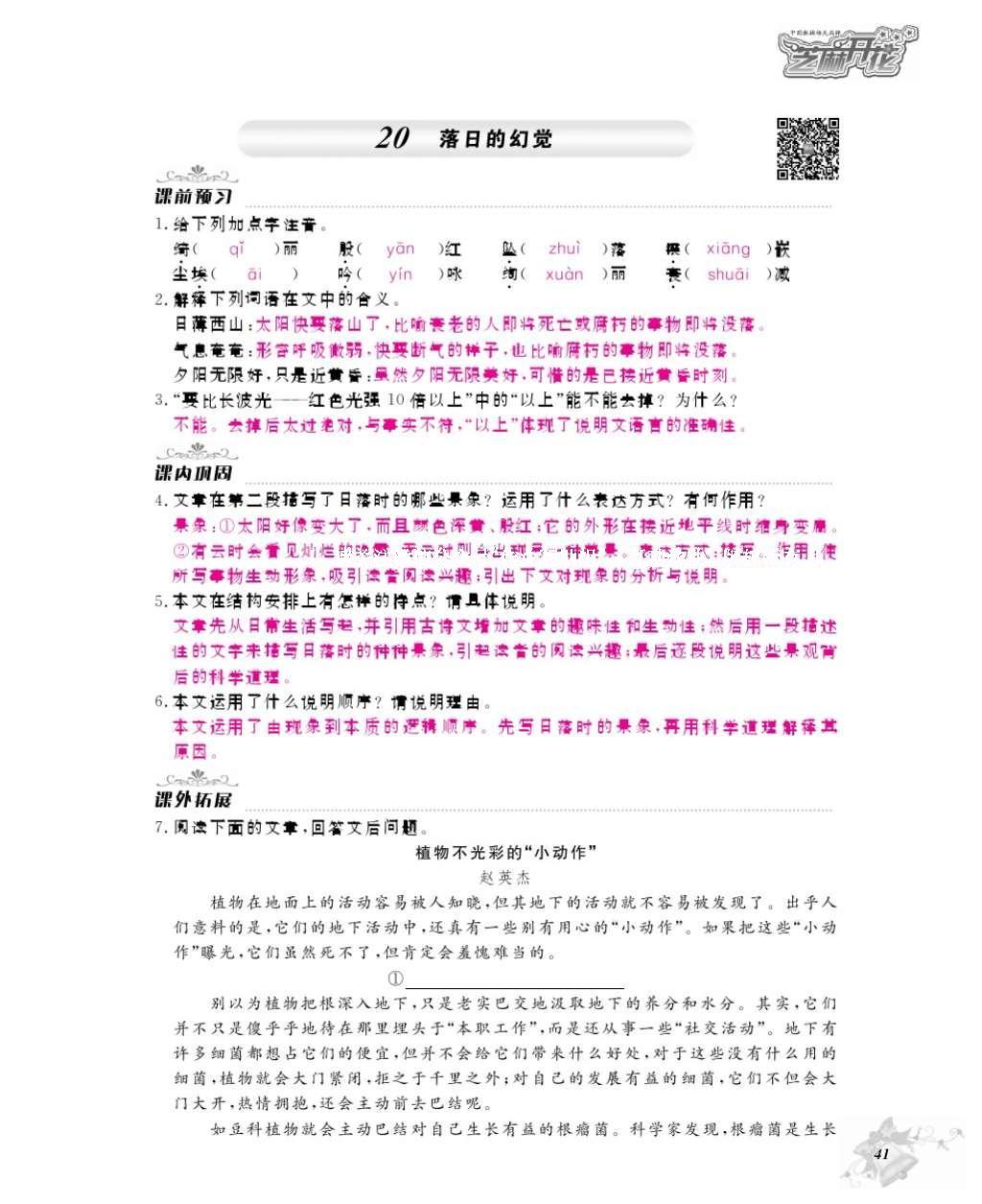 2016年作業(yè)本八年級語文上冊人教版江西教育出版社 參考答案第43頁