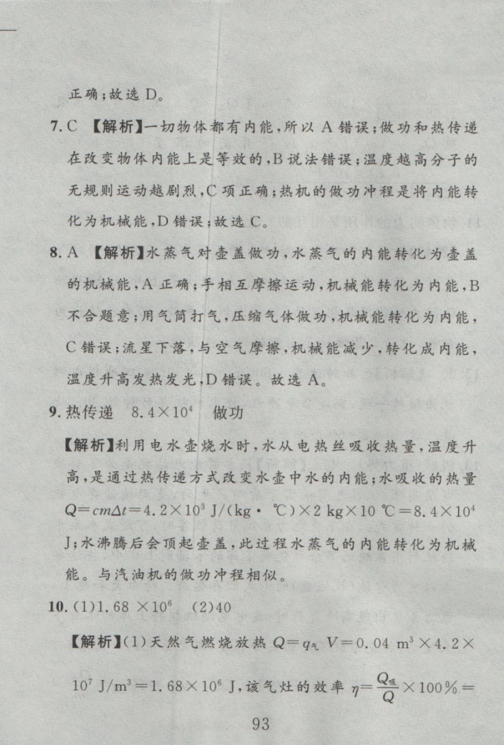 2016年高分计划一卷通九年级物理全一册人教版 参考答案第13页