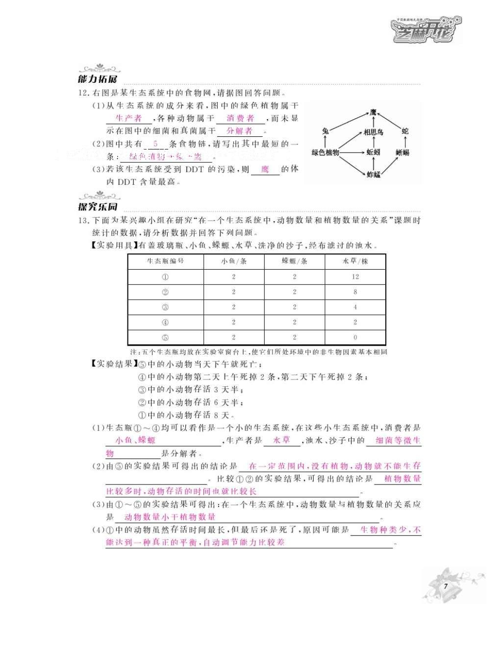 2016年作業(yè)本七年級(jí)生物上冊(cè)人教版江西教育出版社 參考答案第9頁(yè)