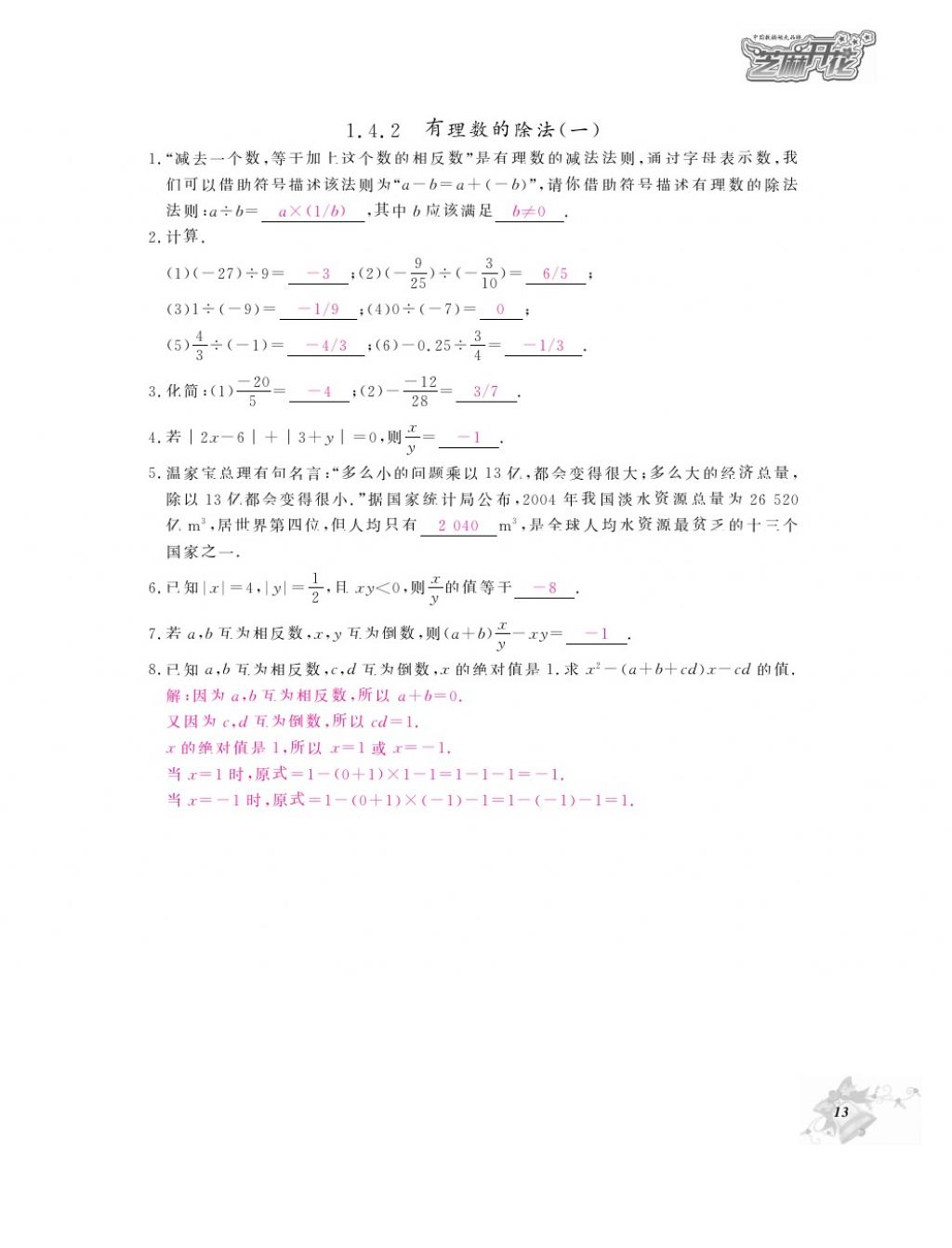 2016年作业本七年级数学上册人教版江西教育出版社 参考答案第15页