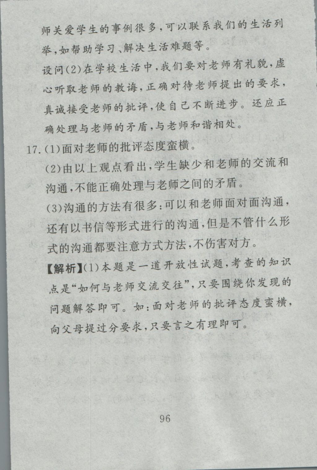 2016年高分計劃一卷通七年級道德與法治上冊人教版 參考答案第36頁