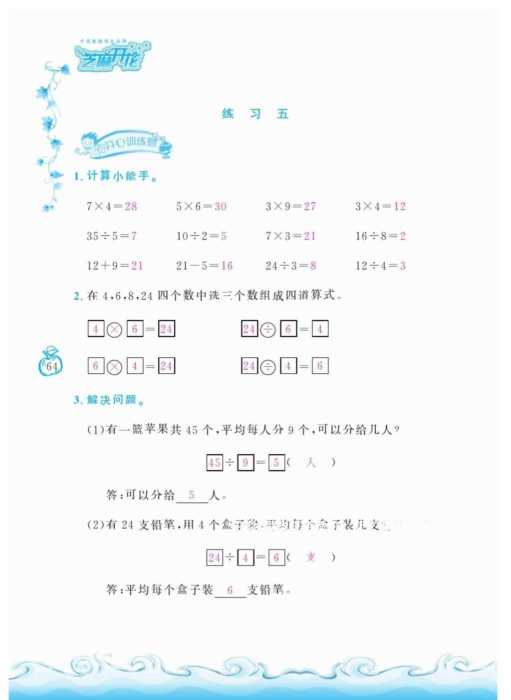 2016年芝麻開(kāi)花課程新體驗(yàn)二年級(jí)數(shù)學(xué)上冊(cè)北師大版 參考答案第67頁(yè)