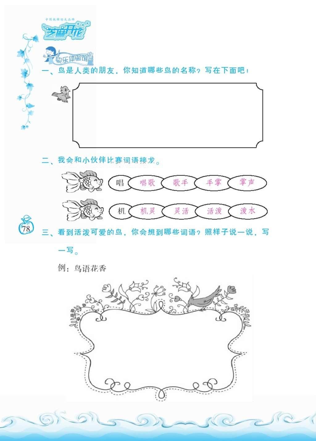 2016年芝麻開花課程新體驗(yàn)二年級(jí)語文上冊(cè)人教版 參考答案第82頁