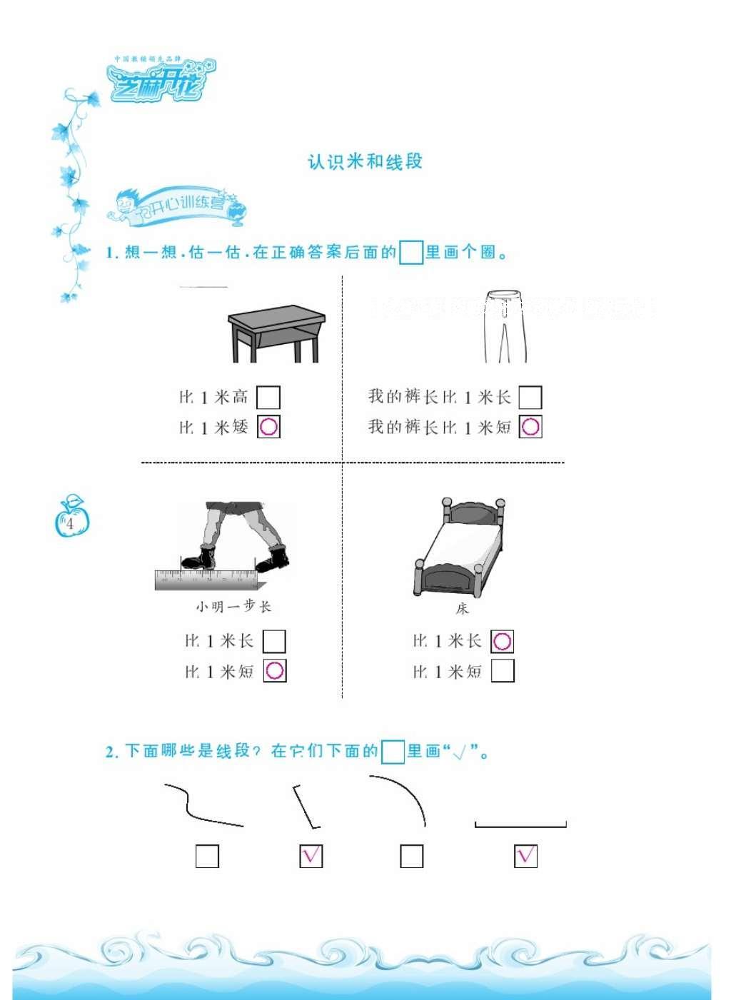 2016年芝麻開花課程新體驗二年級數(shù)學上冊人教版 參考答案第8頁