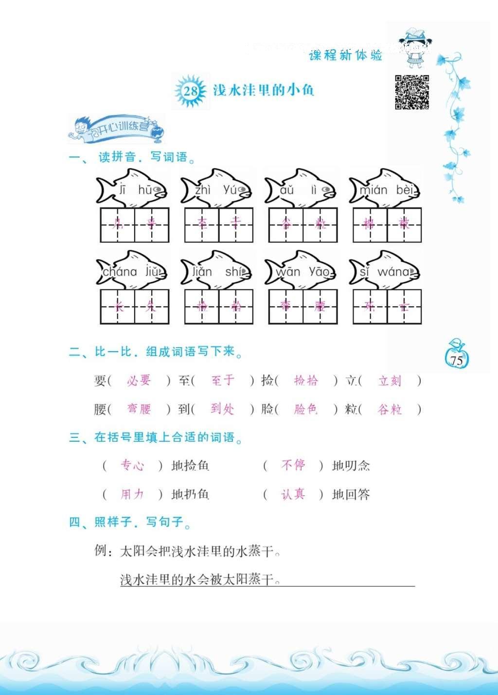 2016年芝麻开花课程新体验二年级语文上册人教版 参考答案第79页